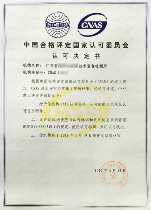 實驗室認(rèn)可決定證書